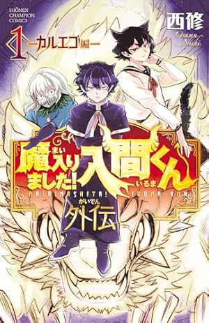 Amazon.co.jp: 魔入りました！入間くん 44 (少年チャンピオン